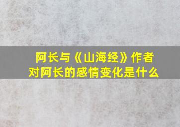 阿长与《山海经》作者对阿长的感情变化是什么