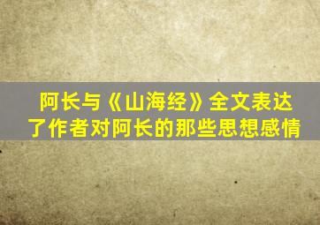 阿长与《山海经》全文表达了作者对阿长的那些思想感情