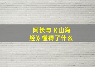 阿长与《山海经》懂得了什么