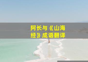 阿长与《山海经》成语翻译