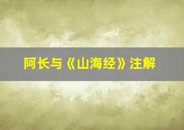 阿长与《山海经》注解