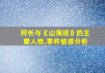 阿长与《山海经》的主要人物,事件情感分析