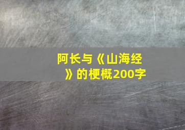 阿长与《山海经》的梗概200字