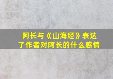 阿长与《山海经》表达了作者对阿长的什么感情