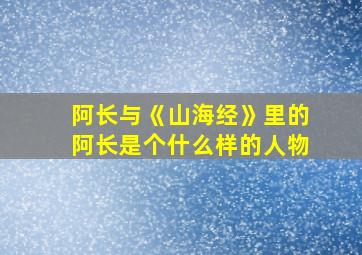 阿长与《山海经》里的阿长是个什么样的人物