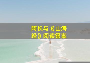 阿长与《山海经》阅读答案