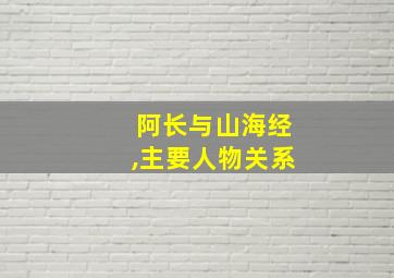 阿长与山海经,主要人物关系