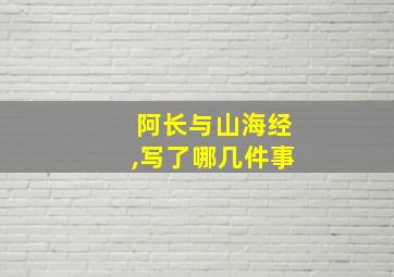 阿长与山海经,写了哪几件事