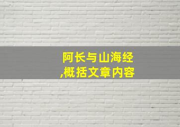 阿长与山海经,概括文章内容