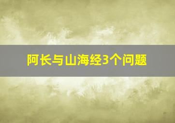 阿长与山海经3个问题