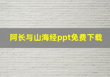 阿长与山海经ppt免费下载