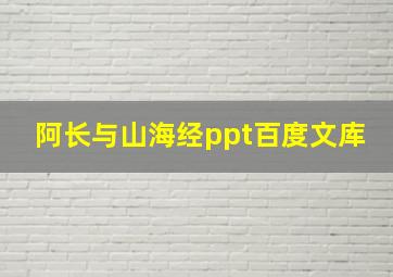 阿长与山海经ppt百度文库