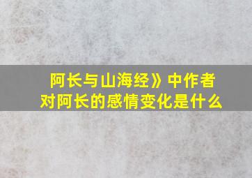 阿长与山海经》中作者对阿长的感情变化是什么