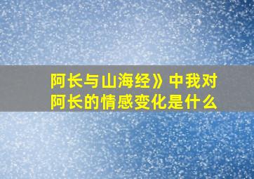 阿长与山海经》中我对阿长的情感变化是什么