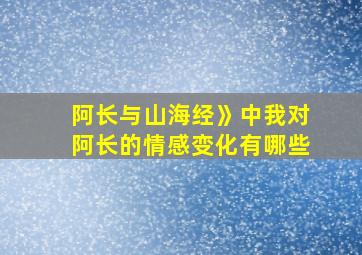 阿长与山海经》中我对阿长的情感变化有哪些