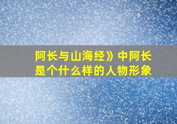 阿长与山海经》中阿长是个什么样的人物形象