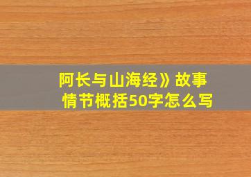 阿长与山海经》故事情节概括50字怎么写