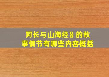 阿长与山海经》的故事情节有哪些内容概括