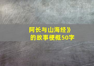 阿长与山海经》的故事梗概50字