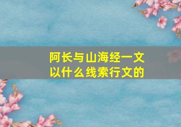 阿长与山海经一文以什么线索行文的