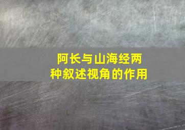 阿长与山海经两种叙述视角的作用