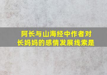 阿长与山海经中作者对长妈妈的感情发展线索是