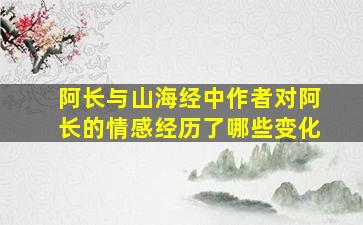 阿长与山海经中作者对阿长的情感经历了哪些变化