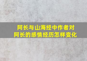 阿长与山海经中作者对阿长的感情经历怎样变化