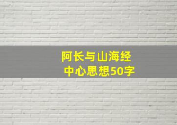 阿长与山海经中心思想50字