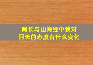 阿长与山海经中我对阿长的态度有什么变化