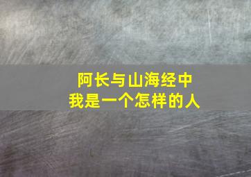 阿长与山海经中我是一个怎样的人