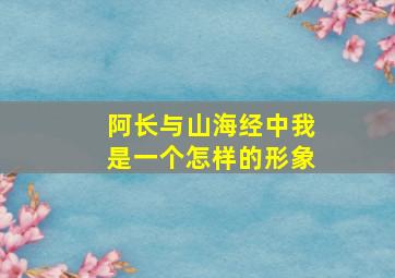 阿长与山海经中我是一个怎样的形象