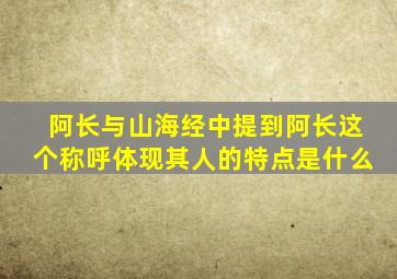 阿长与山海经中提到阿长这个称呼体现其人的特点是什么