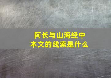 阿长与山海经中本文的线索是什么