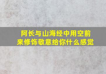 阿长与山海经中用空前来修饰敬意给你什么感觉