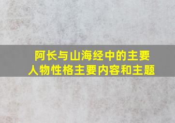 阿长与山海经中的主要人物性格主要内容和主题