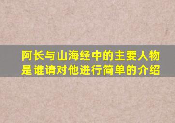 阿长与山海经中的主要人物是谁请对他进行简单的介绍