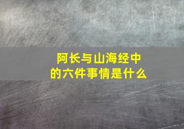 阿长与山海经中的六件事情是什么