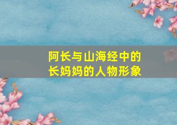 阿长与山海经中的长妈妈的人物形象