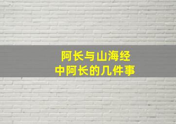 阿长与山海经中阿长的几件事