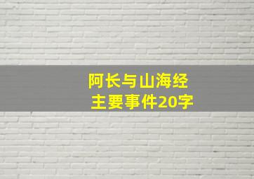 阿长与山海经主要事件20字