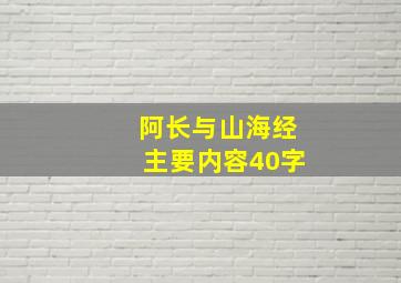 阿长与山海经主要内容40字