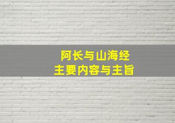 阿长与山海经主要内容与主旨