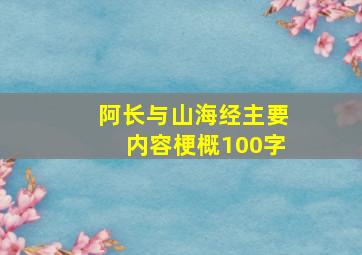 阿长与山海经主要内容梗概100字