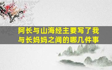 阿长与山海经主要写了我与长妈妈之间的哪几件事