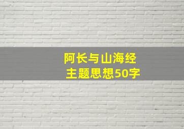 阿长与山海经主题思想50字