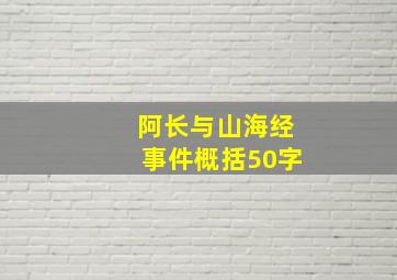 阿长与山海经事件概括50字