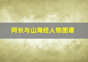 阿长与山海经人物图谱