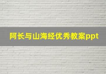 阿长与山海经优秀教案ppt