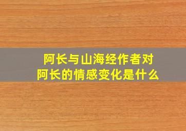 阿长与山海经作者对阿长的情感变化是什么